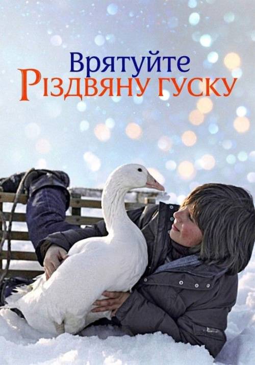 Постер фільму Врятуйте різдвяну гуску