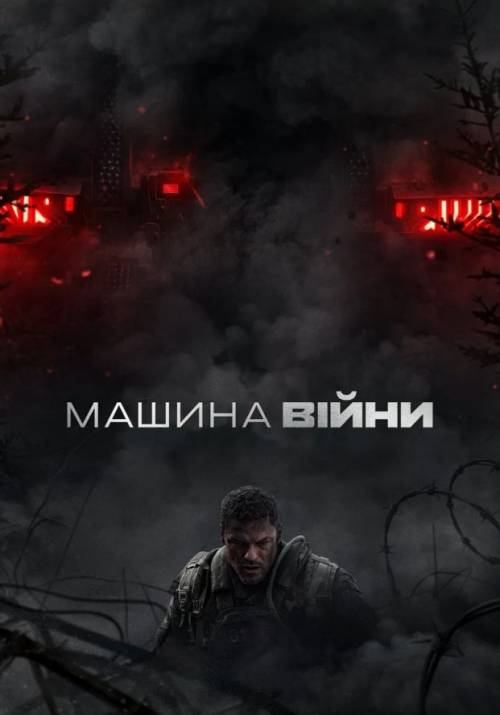 Постер фільму Машина війни