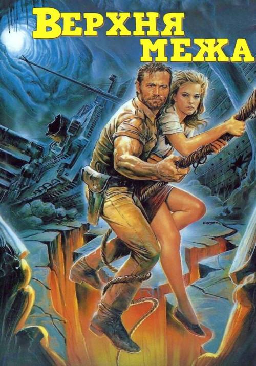 Постер фільму Верхня межа