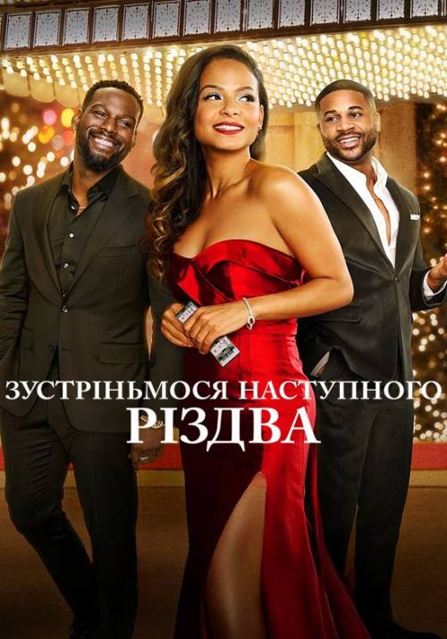 Постер фільму Зустріньмося наступного Різдва