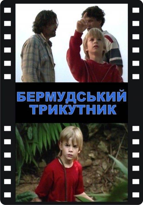 Постер до фільму Бермудський трикутник