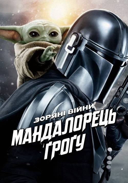 Постер фільму Зоряні війни: Мандалорець і Ґроґу