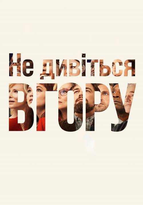 Постер фільму Не дивіться вгору