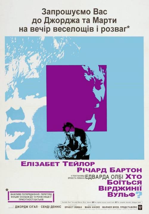 Постер фільму Хто боїться Вірджинії Вулф?