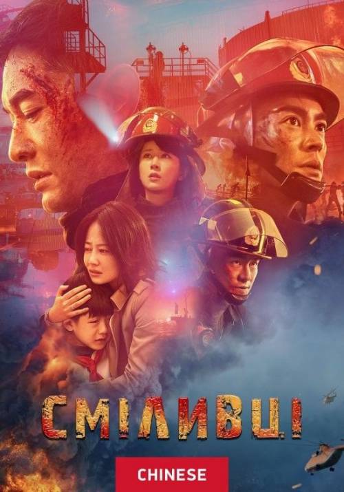 Постер фільму Сміливці