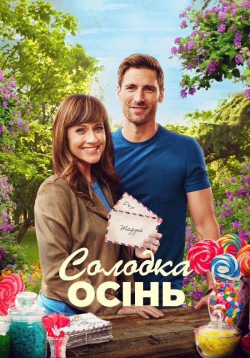 Постер фільму Солодка осінь