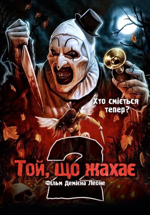 Постер до фільму Той, що жахає 2