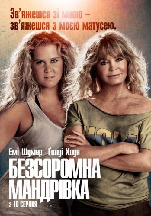 Постер до фільму Безсоромна мандрівка