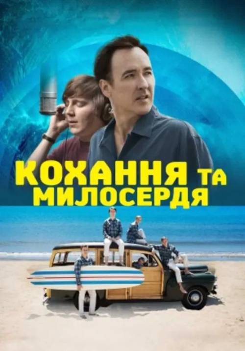 Постер фільму Кохання та милосердя