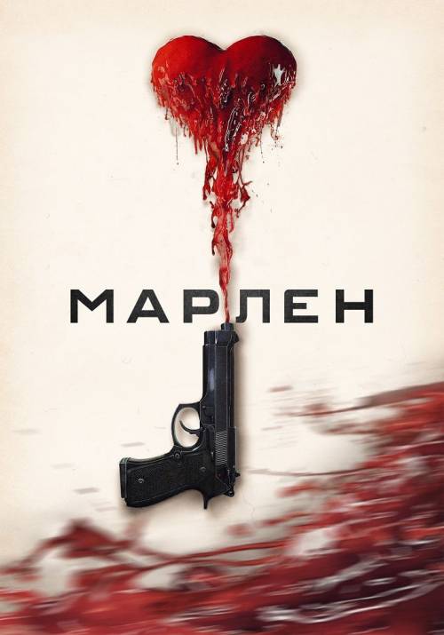 Постер фільму Марлен