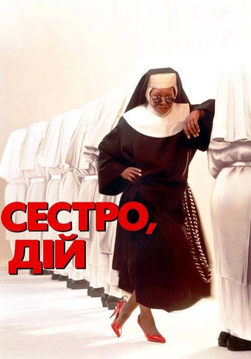 Постер фільму Сестро, дій