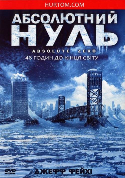 Постер фільму Абсолютний нуль