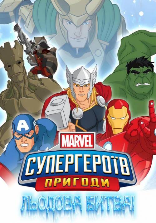 Постер фільму Пригоди Супергероїв. Льодова битва