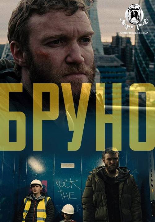 Постер фільму Бруно