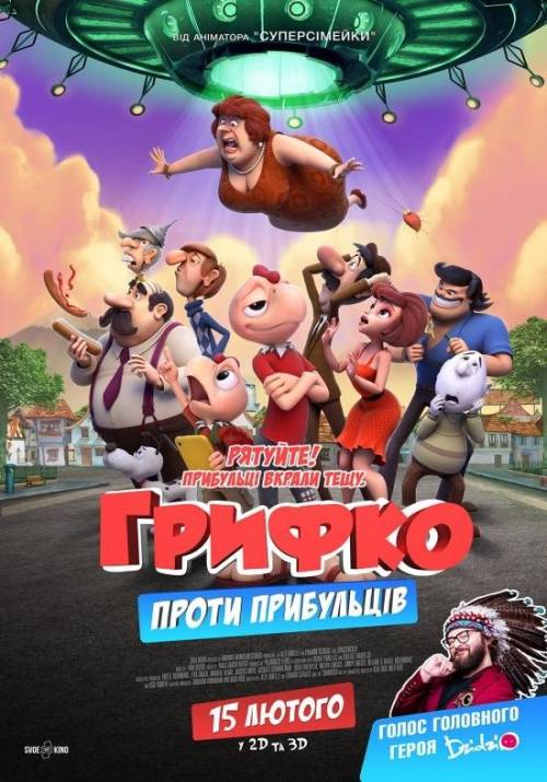 Постер фільму Грифко проти прибульців