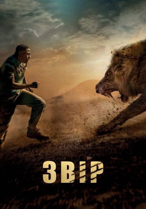 Постер фільму Звір