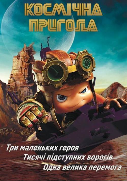 Постер фільму Космічна пригода