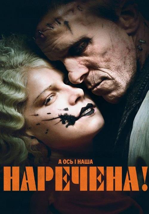 Постер фільму Наречена!