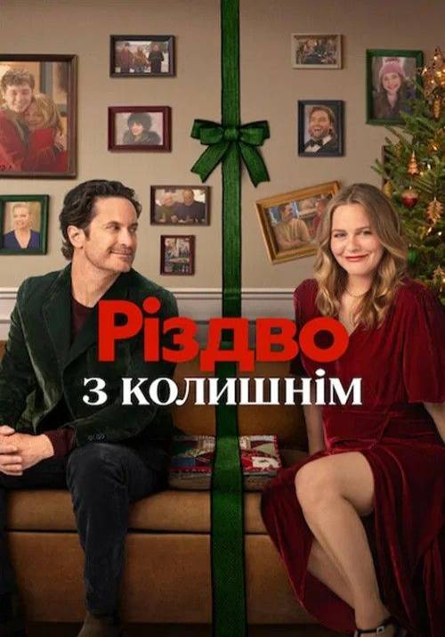 Постер фільму Різдво з колишнім