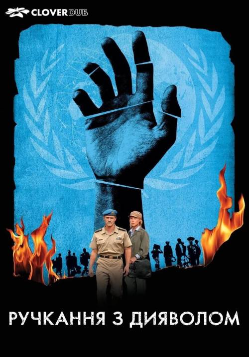 Постер фільму Ручкання з дияволом