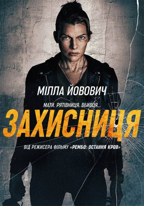 Постер фільму Захисниця