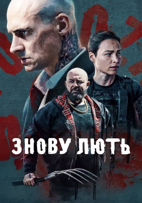 Постер фільму Знову лють