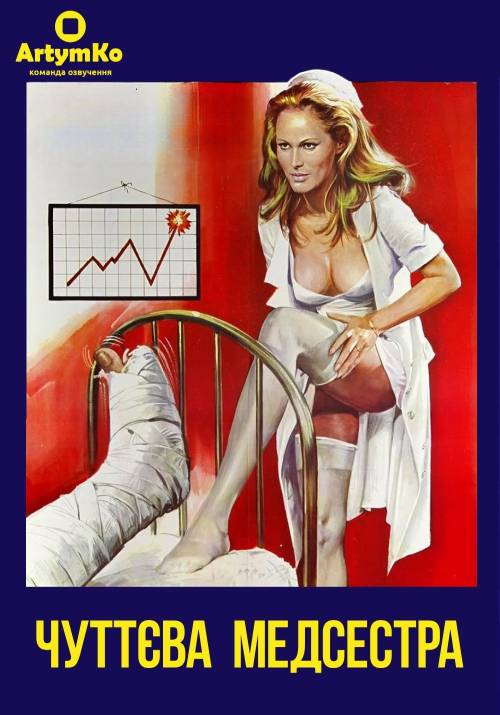 Постер фільму Чуттєва медсестра
