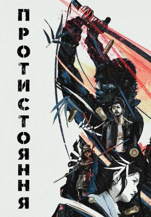 Постер фільму Протистояння