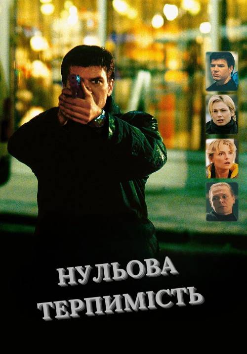 Постер фільму Нульова терпимість