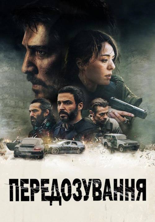 Постер фільму Передозування