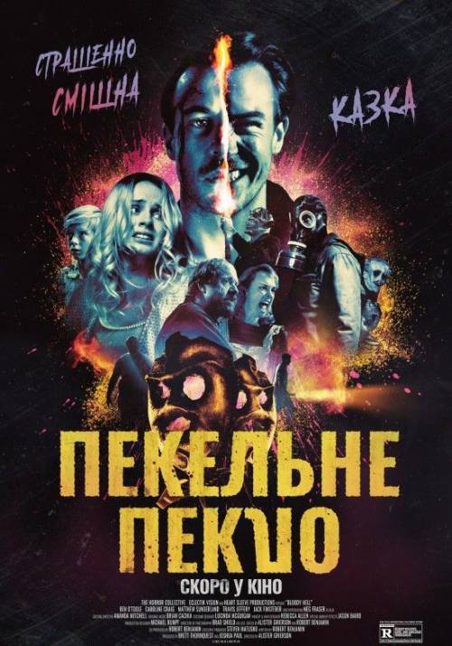 Постер фільму Пекельне пекло