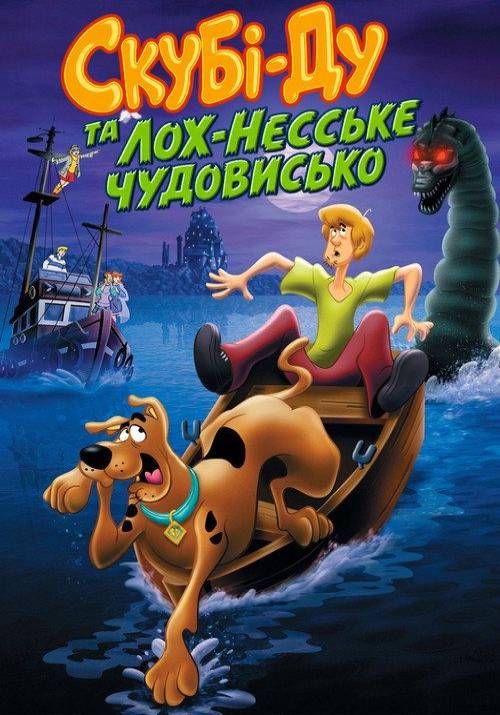 Постер фільму Скубі-Ду та Лох-Несське чудовисько