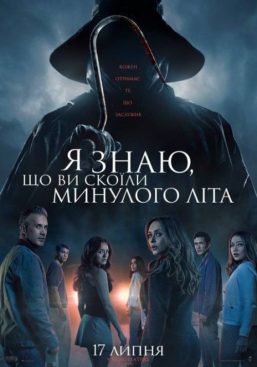 Постер до фільму Я знаю, що ви скоїли минулого літа