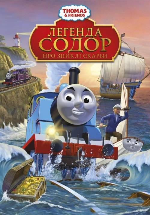 Постер фільму Томас і друзі: Легенда Содора про загублені скарби