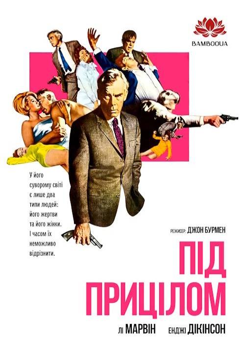 Постер фільму Під прицілом