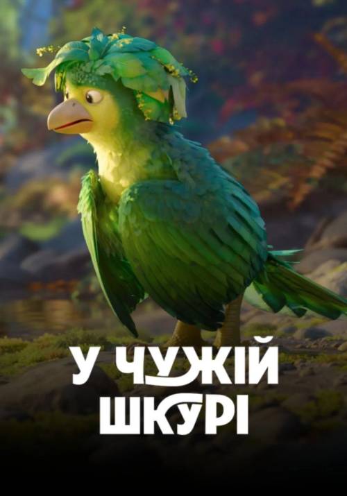 Постер фільму У чужій шкурі