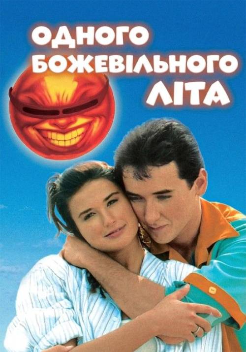 Постер фільму Одного божевільного літа