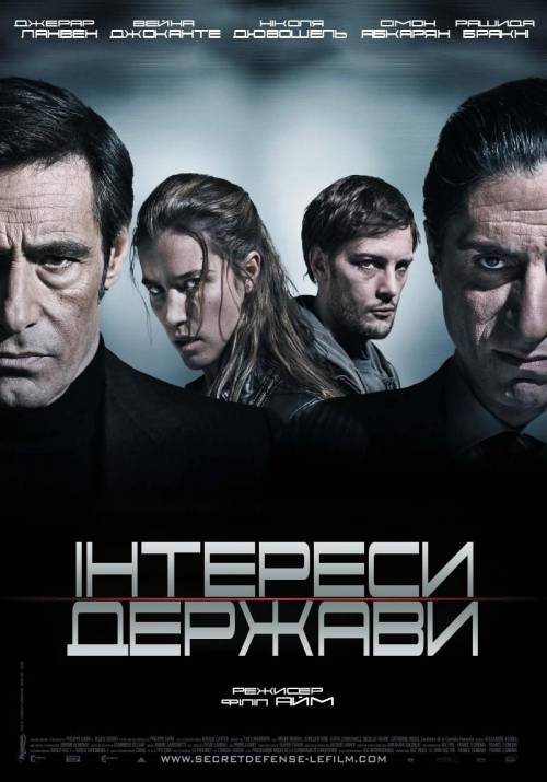 Постер до фільму Інтереси держави