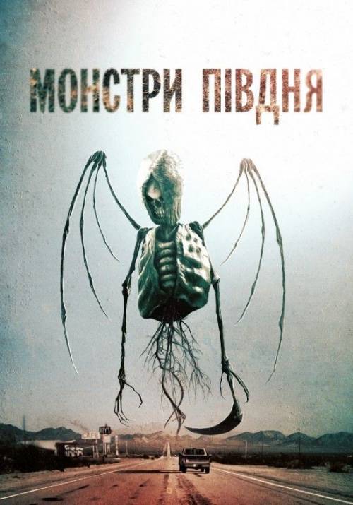Постер фільму Монстри півдня