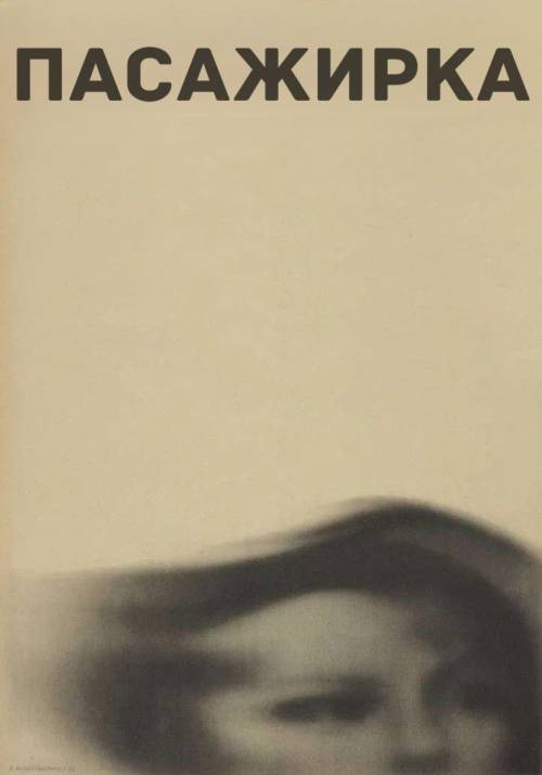 Постер фільму Пасажирка