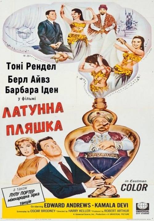 Постер фільму Латунна пляшка