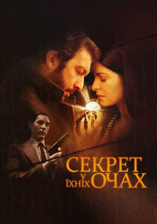 Постер фільму Секрет у їхніх очах