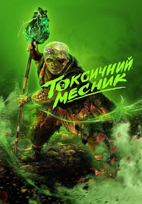 Постер фільму Токсичний месник