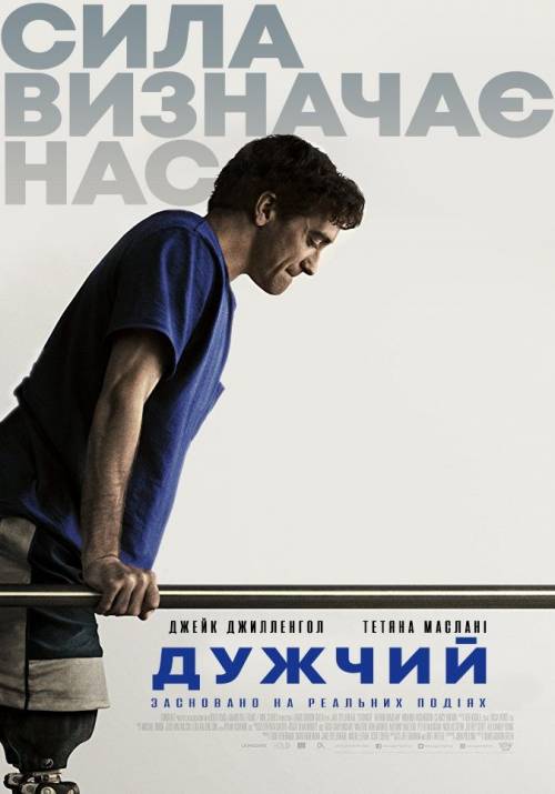 Постер до фільму Дужчий