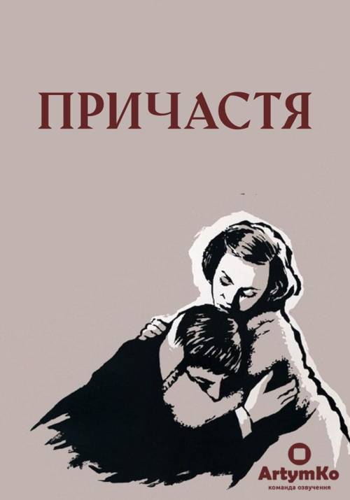 Постер фільму Причастя