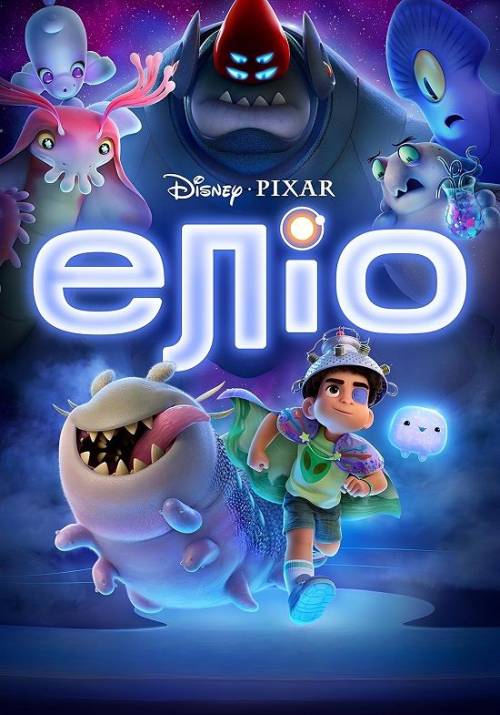 Постер фільму Еліо