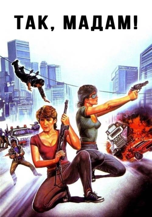 Постер фільму Так, мадам!