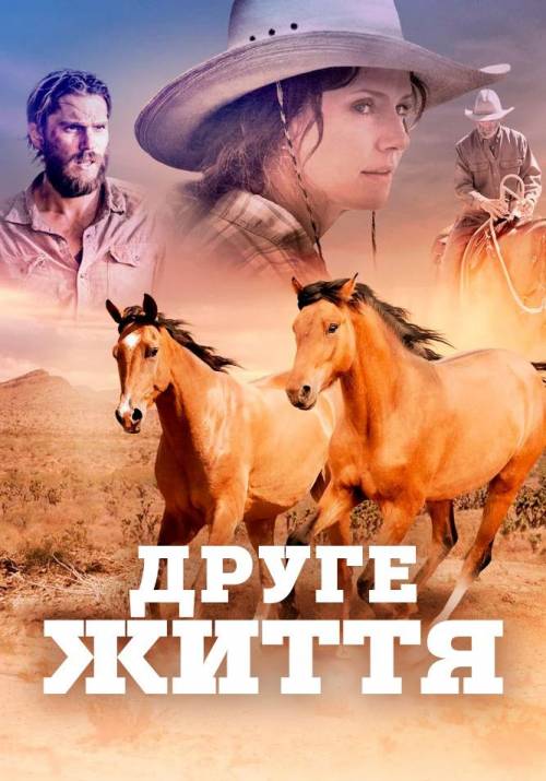 Постер фільму Друге життя