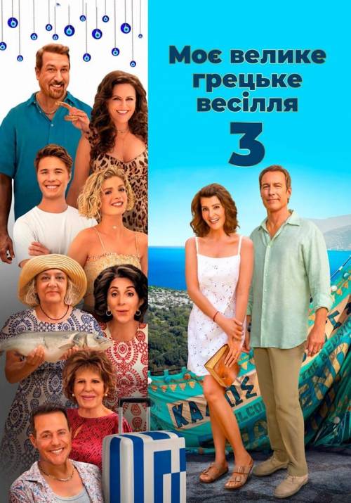 Постер до фільму Моє велике грецьке весілля 3