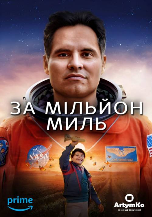 Постер фільму За мільйон миль